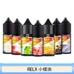 RELX煙油｜悅刻小煙油30ml · 口感高度還原 · 10種風味現貨供應：圖片 4
