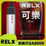 【可樂】RELX GA8000 拋棄式一次性電子煙 · 碳酸飲料風味 · 台灣現貨