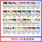 SP2S一代煙彈 | 通用一代主機 · 3入裝 · 多種口味選擇 · 台灣現貨